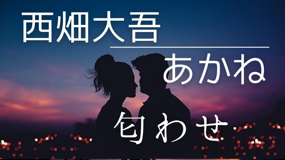 西畑大吾とあかねの匂わせ画像9選！クリスマス・音声流出など噂を総まとめ
