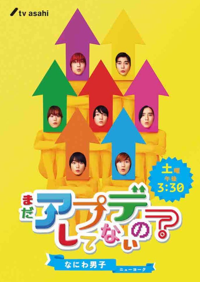 バラエティ番組「まだアプデしてないの？」の画像