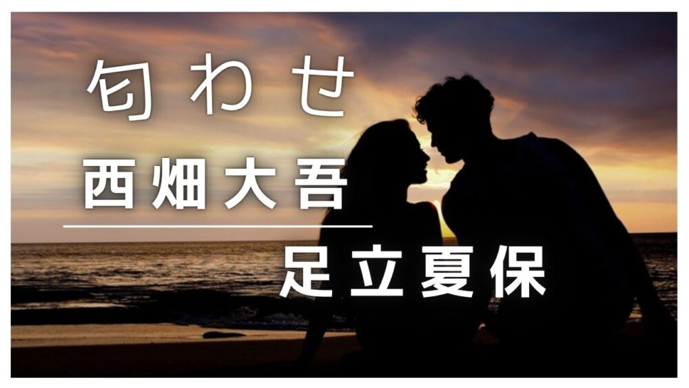 【画像】西畑大吾と足立夏保の匂わせ6選!好きなタイプでアピール