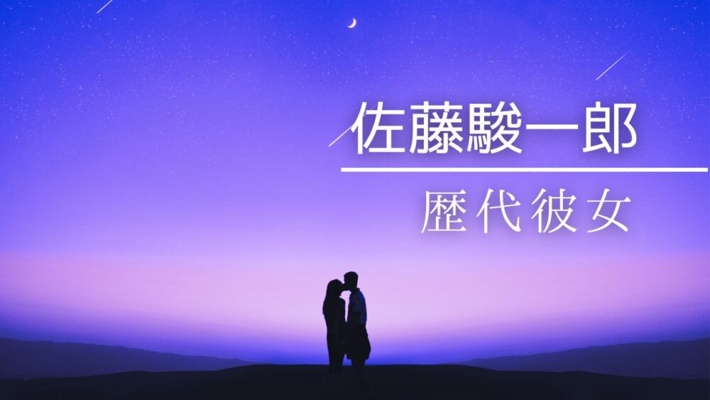 佐藤駿一郎に歴代彼女はいる？ガースーバーの噂の真相や結婚・好きなタイプも！2026最新版