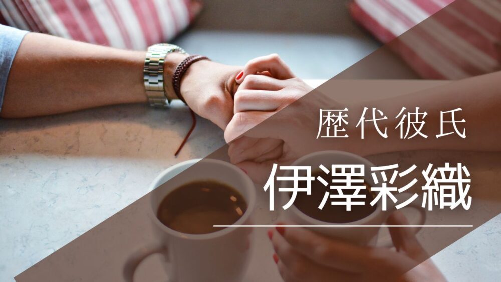 2026最新！伊澤彩織の歴代彼氏4選！髙石あかり”ちさまひ”の百合関係の噂も
