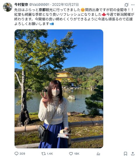 今村聖奈のXのスクショ画像　京都