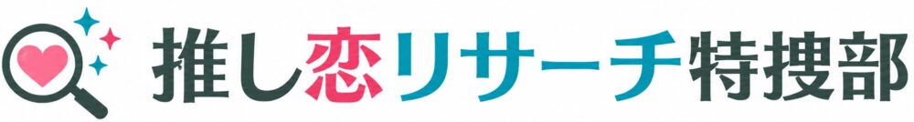 推し恋リサーチ特捜部