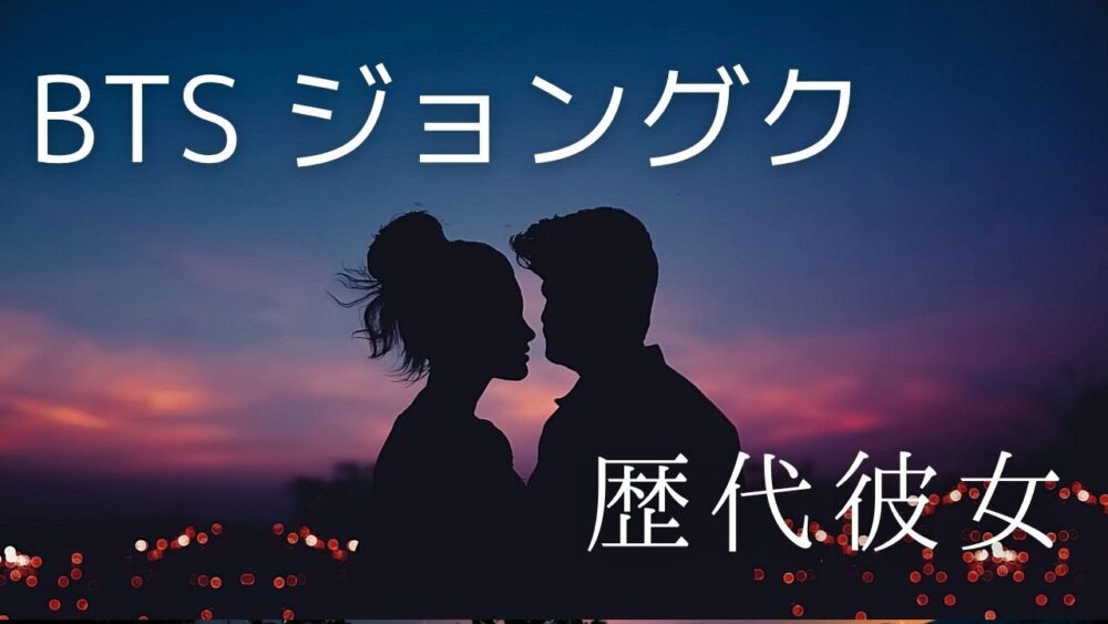 2026最新！ジョングクの歴代彼女は21人？ウィンターやイユビとの熱愛を徹底検証