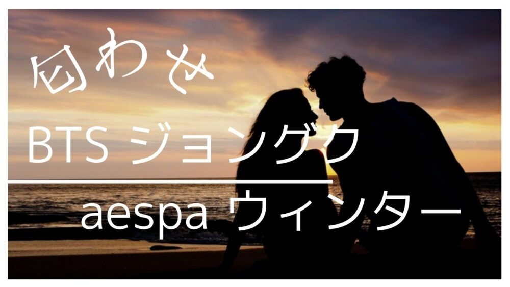 ジョングクとウィンターの匂わせ検証7選！タトゥーや六本木デートの真相は？