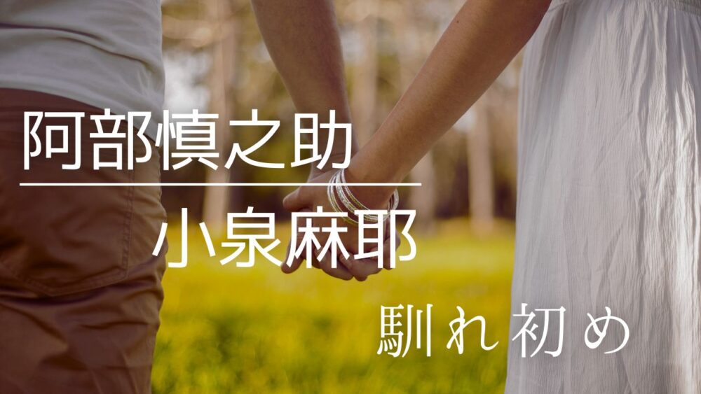 阿部慎之助と小泉麻耶の馴れ初めは食事会？宅配便エピの真相や週刊誌報道の全経緯