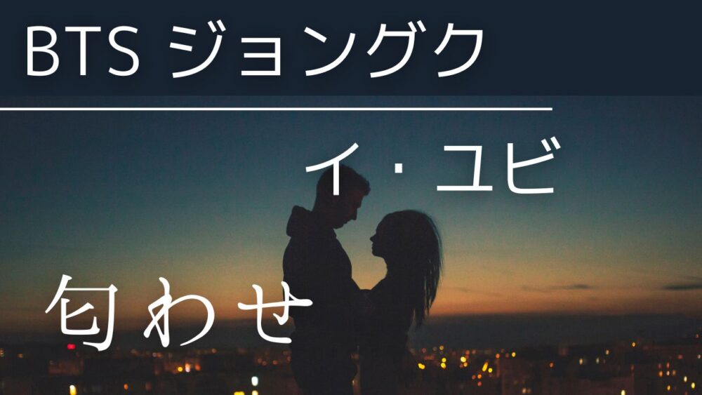 ジョングクとイユビの匂わせ5つの真相！お揃いアイテムや熱愛の噂を徹底検証