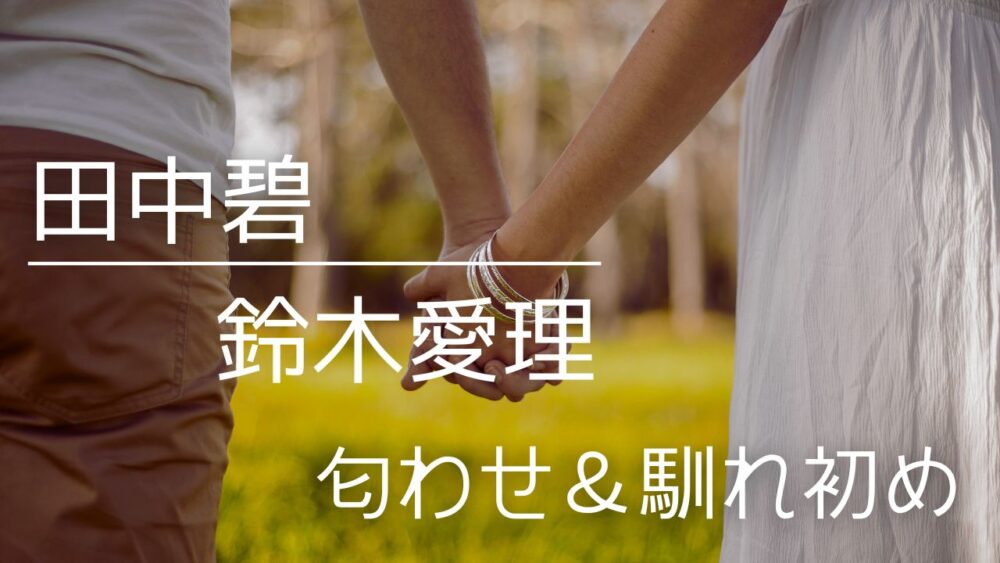 【2026最新】田中碧と鈴木愛理の尊い匂わせ3選！破局はデマ？馴れ初めや結婚いつか検証