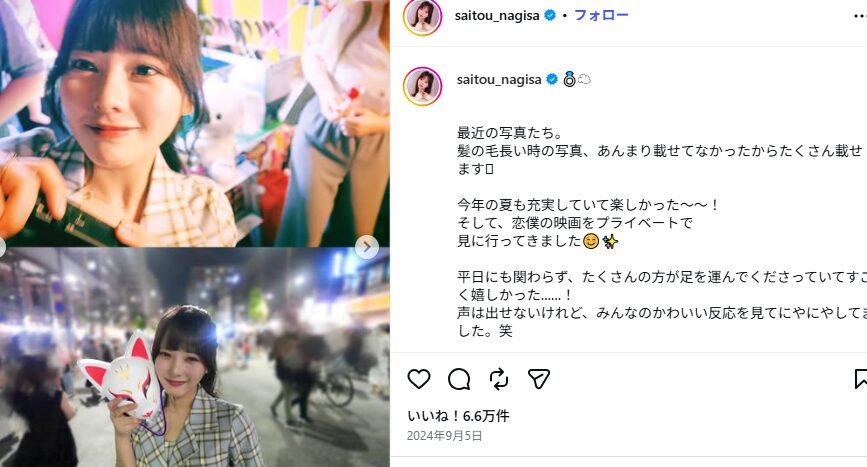 斉藤なぎさ　