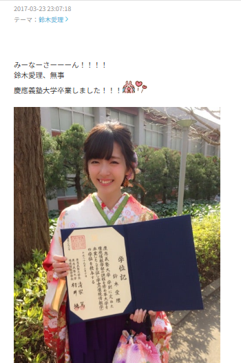 鈴木愛理が℃‐uteのブログで大学の卒業を報告した画像