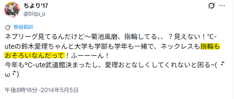 鈴木愛理と菊池風磨のお揃いについて投稿されたXのスクショ画像