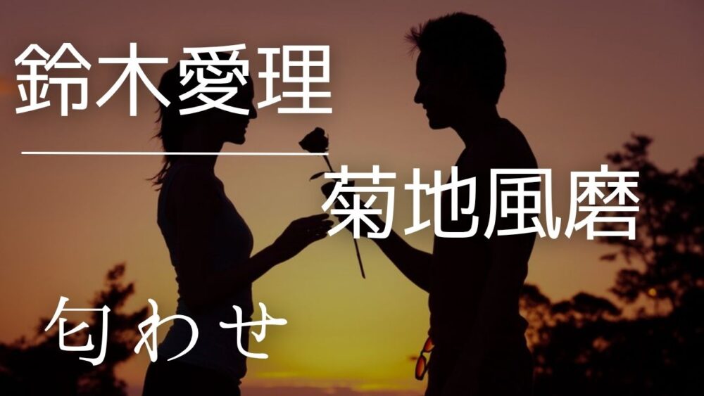 2026最新！鈴木愛理と菊池風磨の匂わせ4選｜部屋や大学の噂となぜ別れたかを検証
