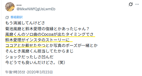 鈴木愛理と菊池風磨の匂わせについて投稿されたXのスクショ画像