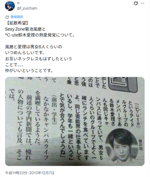 鈴木愛理と菊池風磨の大学での様子を書いた週刊誌記事のを投稿したXのスクショい