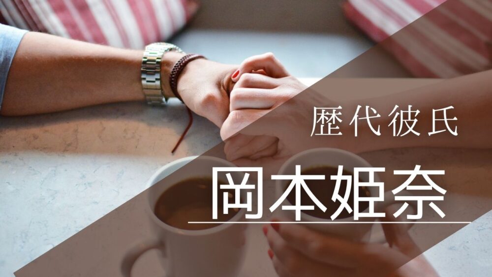 岡本姫奈の歴代彼氏！boku1310の証拠から2026年流出の信ぴょう性まで