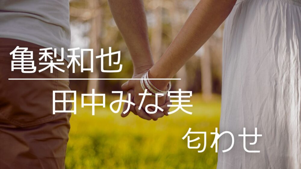 亀梨和也と田中みな実の匂わせ10選！薬指指輪やカービィ・チンチャも画像検証