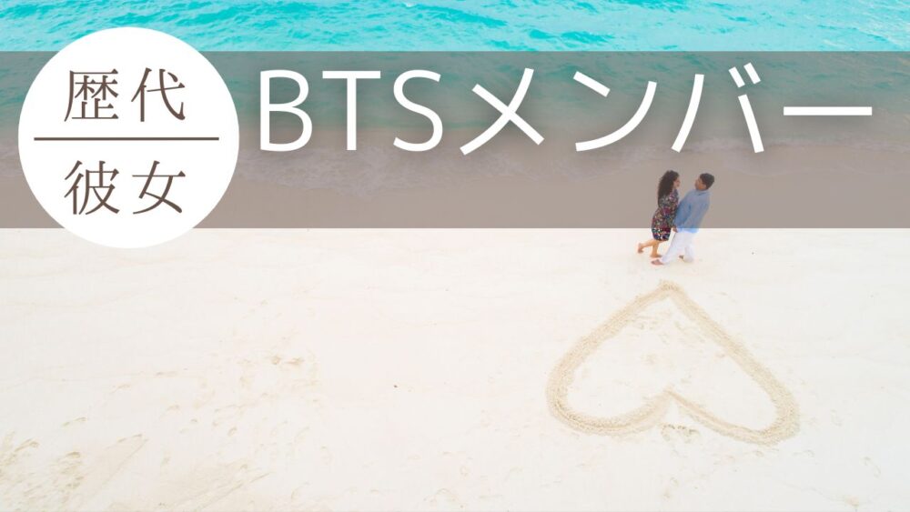 BTSに現在彼女はいる？熱愛報道・結婚状況を全メンバー調査【2026最新】