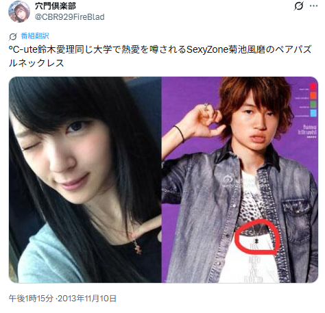 鈴木愛理と菊池風磨がお揃いのネックレスをしていると噂のXスクショ画像