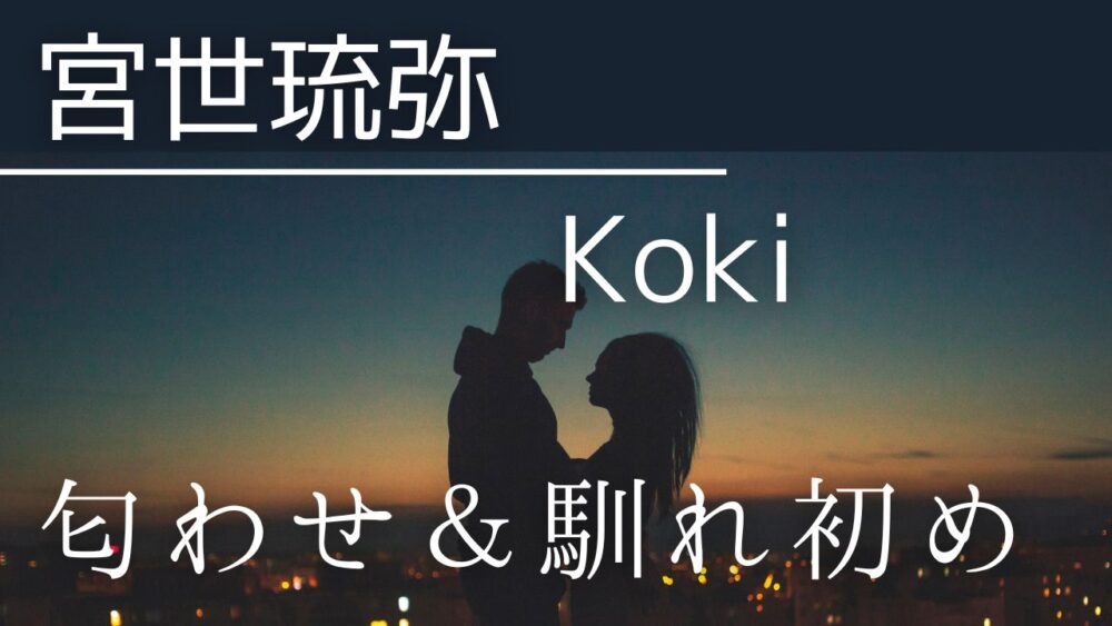 宮世琉弥とKokiは付き合ってる？匂わせ5選と現在の関係【2026最新】
