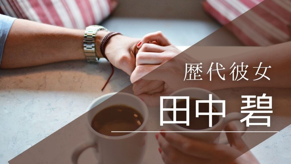 2026最新！田中碧の歴代彼女は2人！現在は鈴木愛理で結婚間近？