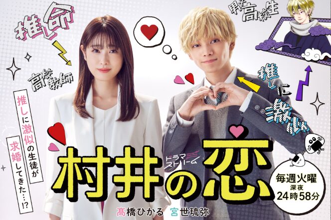 ドラマ『村井の恋』で共演した宮世琉弥と髙橋ひかる