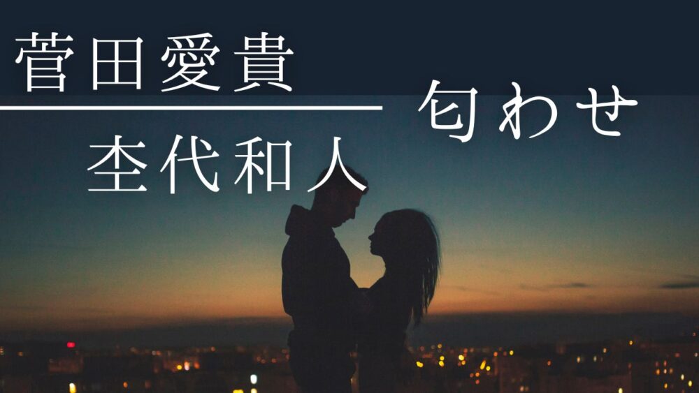 【画像】菅田愛貴と杢代和人の匂わせ14選！指輪・鎌倉デート＆活動終了との関連も検証