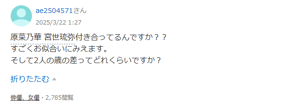 宮世琉弥と原菜乃華についての知恵袋