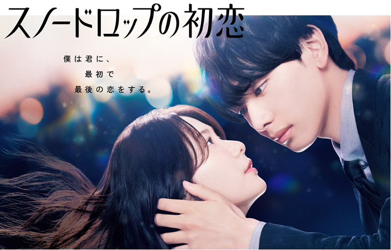 ドラマ『スノードロップの初恋』に出演した宮世琉弥と小野花梨
