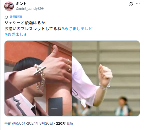 ジェシーと綾瀬はるかのお揃いのブレスレット比較画像