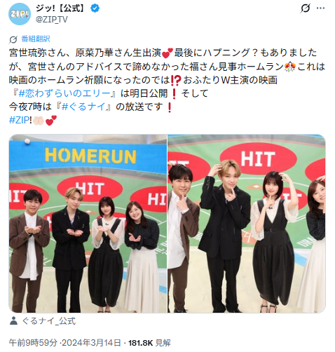 ZIPに出演した際の宮世琉弥と原菜乃華のハプニングに触れた投稿