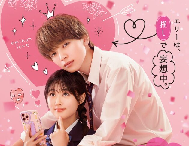 映画『恋わずらいのエリ―』に出演している宮世琉弥と原菜乃華