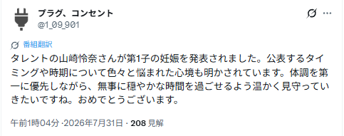 山崎怜奈の妊娠を祝福したX投稿