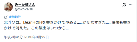 北村北斗のDear HについてのX投稿