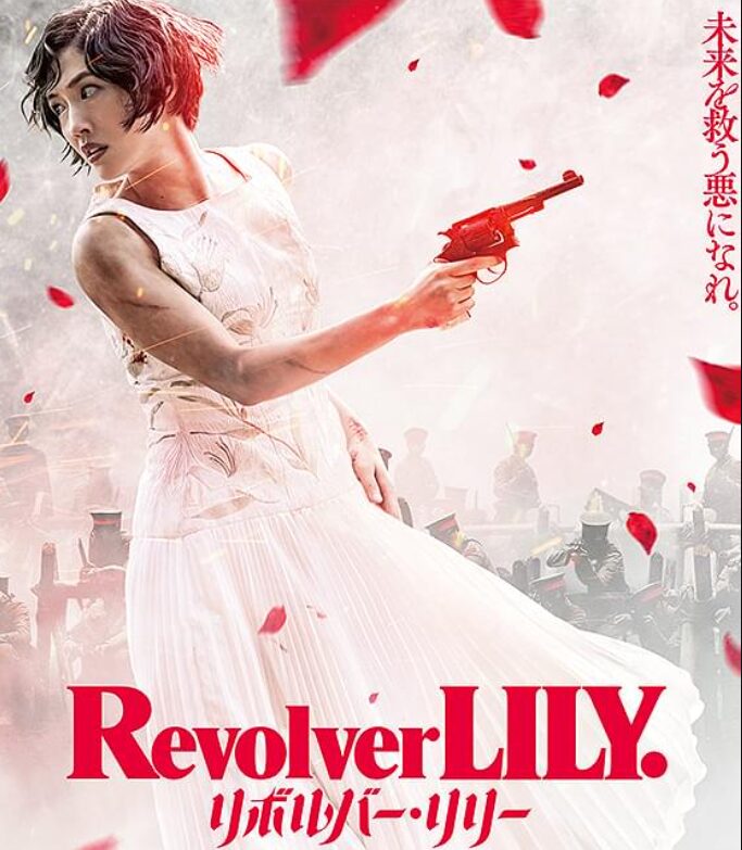 映画「リボルバー・リリー」の画像