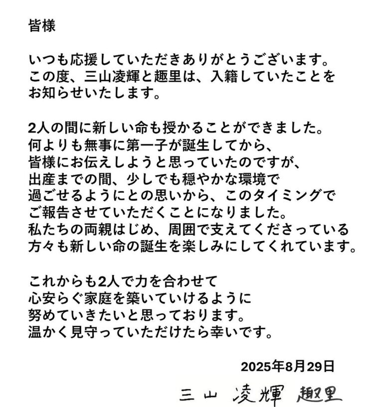 三山凌輝さん、趣里さんの結婚報告画像