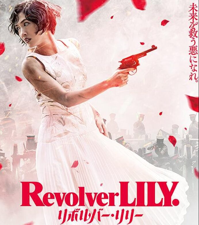 映画「リボルバー・リリー」の画像