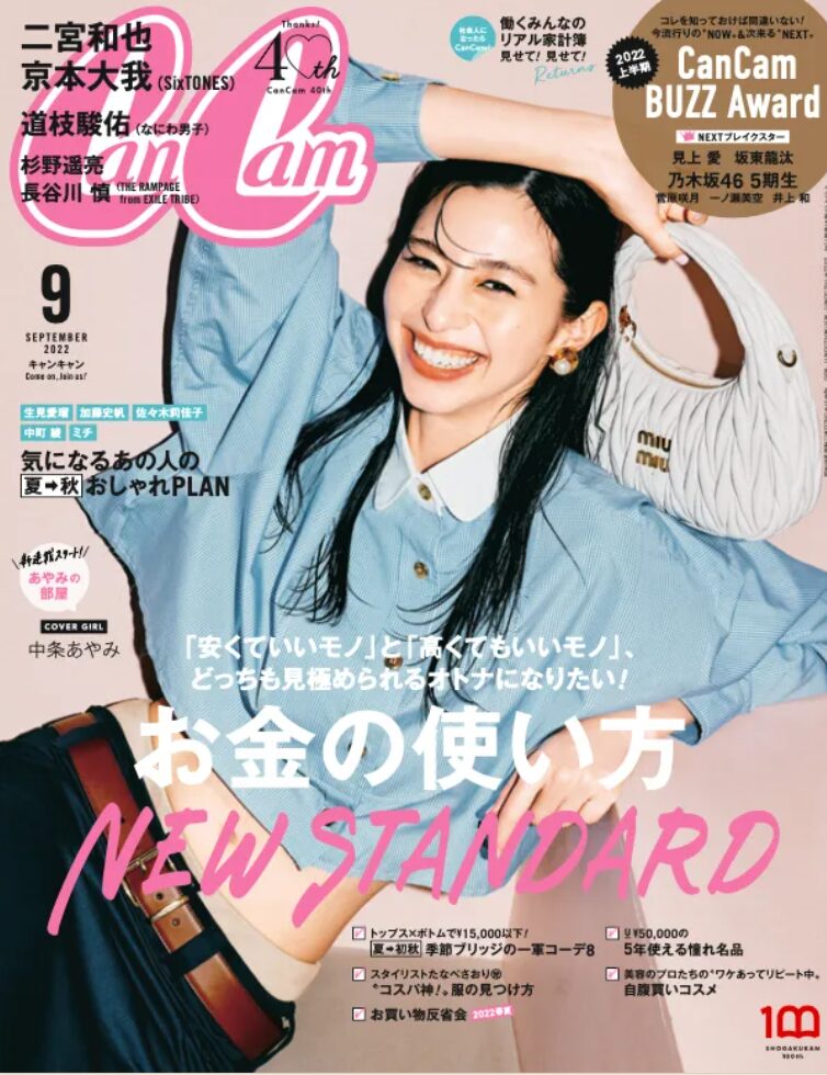 雑誌「cancam」2022年9月号の画像