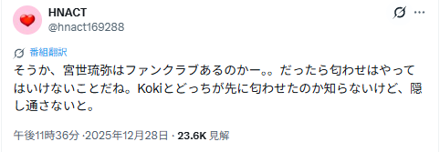 Kokiと宮世琉弥の匂わせについて否定的な意見のX登校