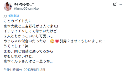 京本大我と三吉彩花について投稿されたX