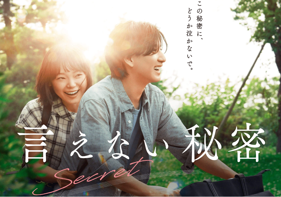 映画『言えない秘密』