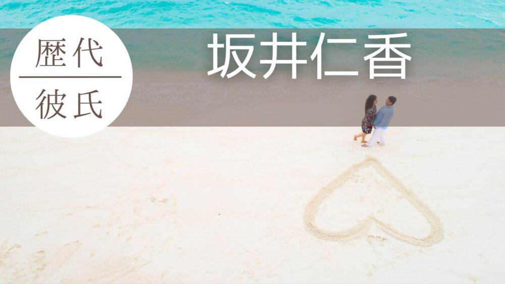2026最新！坂井仁香の歴代彼氏3人！TikTok花火は彼バレ匂わせや誤爆？
