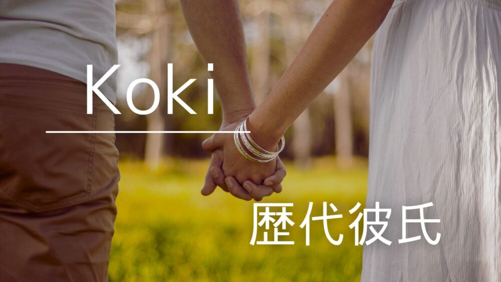 2026最新！Koki歴代彼氏5人の噂を検証！好きなタイプも調査