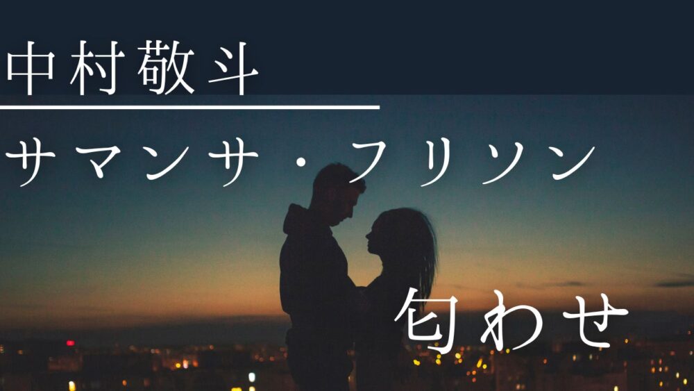 中村敬斗とサマンサの匂わせ画像6選！箱根のかばんや扉・家具がインスタで一致？