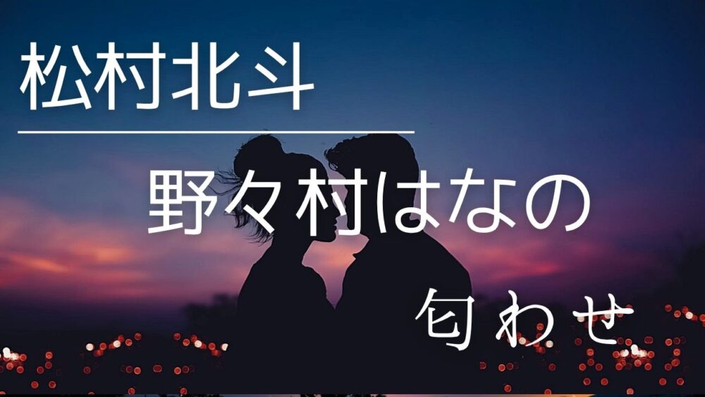 松村北斗と野々村はなのは付き合ってた？匂わせ4選の真相を徹底検証