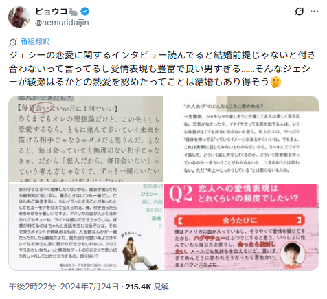 ジェシーと綾瀬はるかの熱愛報道にたいして言及したX投稿