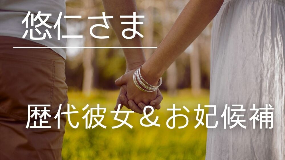 悠仁さまの彼女・結婚お妃候補2026！一般女性でもお妃になれる？