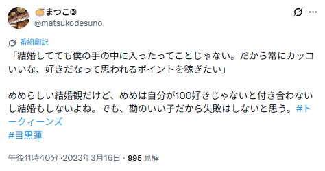 めめの「結婚をしても僕の手の中に入ったってことじゃないと思う」と言う発言に対してのX投稿