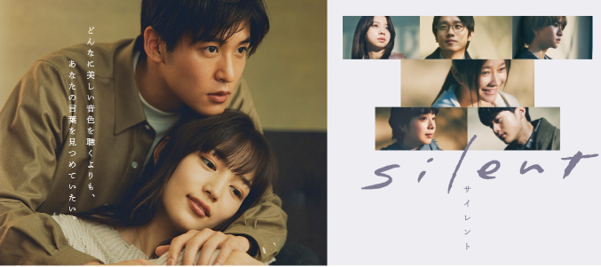 silentで共演した目黒蓮と川口春奈