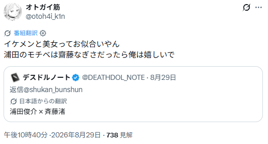 齋藤なぎさと浦田俊輔の熱愛報道を喜ぶX投稿