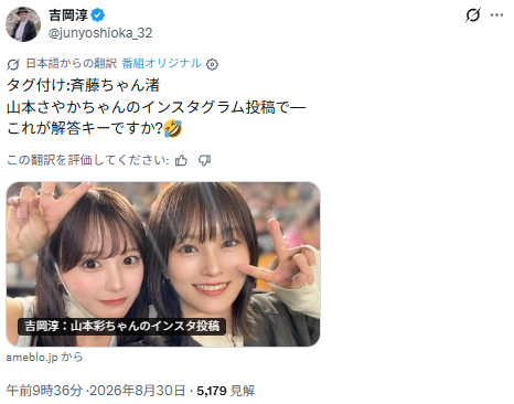 山本彩のインスタでの発言についてのX投稿